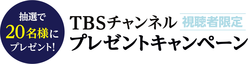 抽選で20名様にプレゼント！TBSチャンネル視聴者限定プレゼントキャンペーン