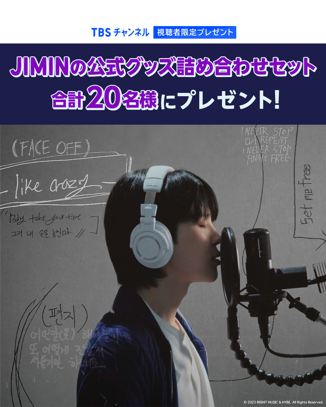 TBSチャンネル 視聴者限定プレゼント JIMINの公式グッズ詰め合わせセット 合計20名様にプレゼント！