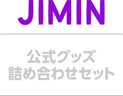 SUGA 公式グッズ詰め合わせセット サムネイル
