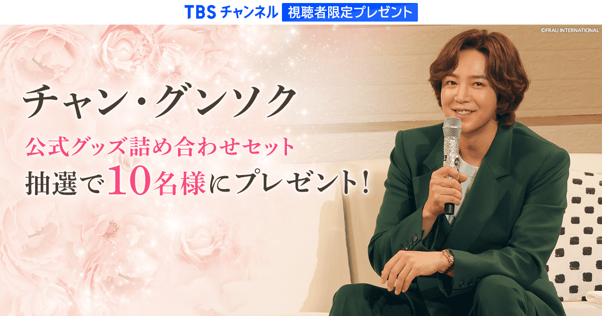 TBSチャンネル 視聴者限定プレゼント チャン・グンソク 公式グッズ