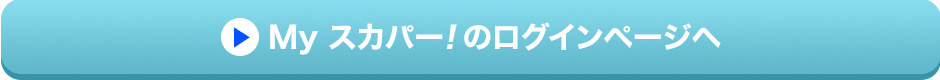Myスカパー<i>!</i>のログインページへ