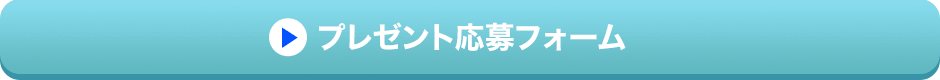 プレゼント応募フォーム