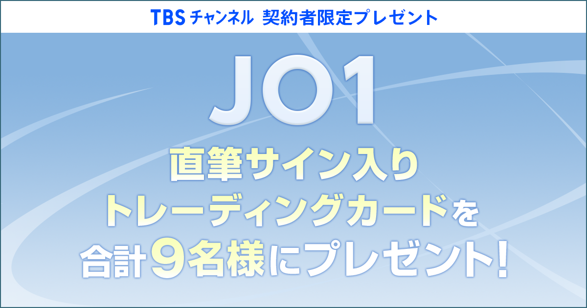 TBSチャンネル 契約者限定プレゼント JO1 直筆サイン入り