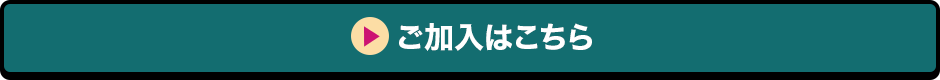 ご加入はこちら