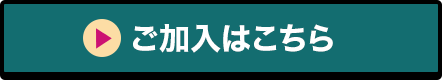 ご加入はこちら