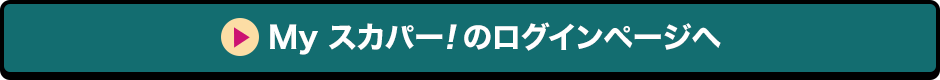 Myスカパー<i>!</i>のログインページへ