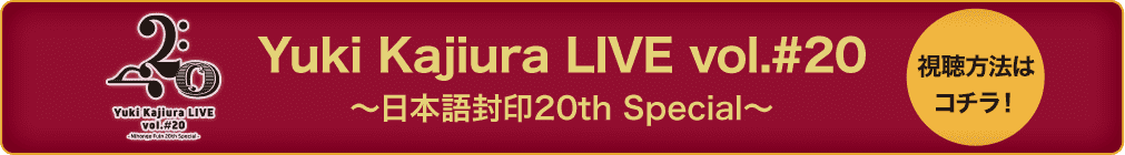 Yuki Kajiura LIVE vol.#20～日本語封印20th Special～ 視聴方法はコチラ！