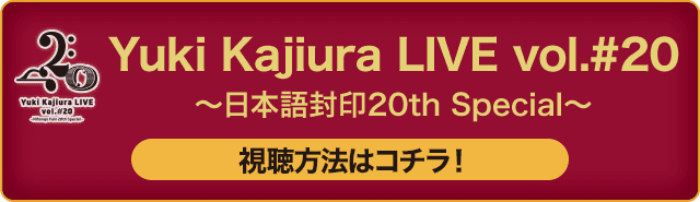 Yuki Kajiura LIVE vol.#20～日本語封印20th Special～ 視聴方法はコチラ！