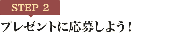 [STEP2]プレゼントに応募しよう