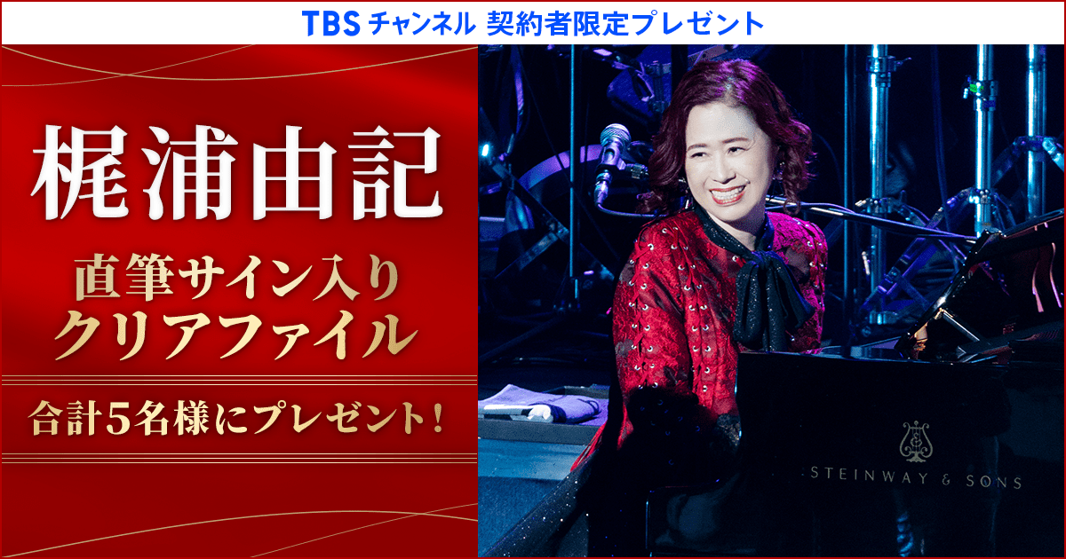 TBSチャンネル 契約者限定プレゼント 梶浦由記 直筆サイン入り