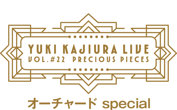 Yuki Kajiura LIVE vol.#22 〜precious pieces〜オーチャード special