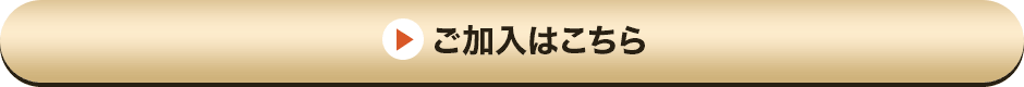 ご加入はこちら