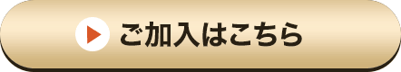 ご加入はこちら