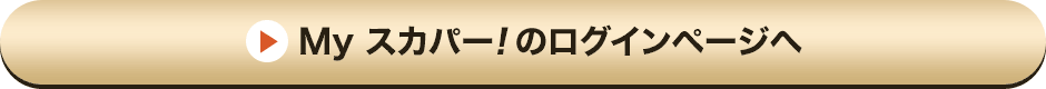 Myスカパー<i>!</i>のログインページへ