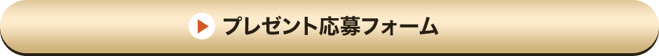 プレゼント応募フォーム