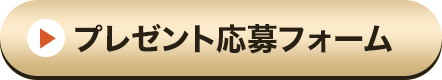 プレゼント応募フォーム