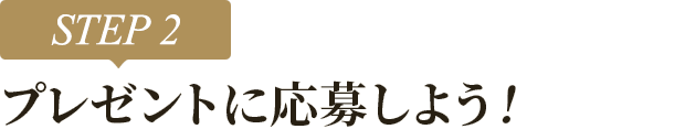[STEP2]プレゼントに応募しよう