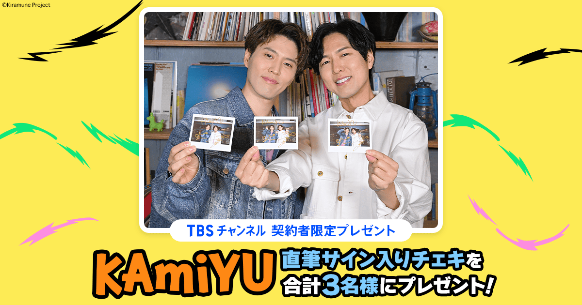 TBSチャンネル 契約者限定プレゼント KAmiYU 直筆サイン入り