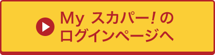 Myスカパー<i>!</i>のログインページへ