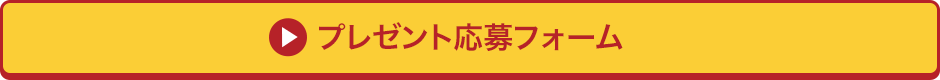 プレゼント応募フォーム