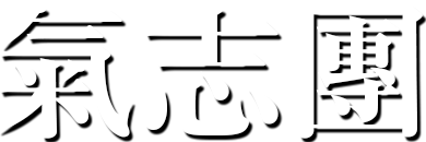 氣志團