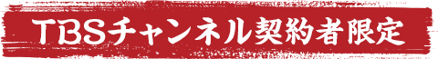 TBSチャンネル契約者限定