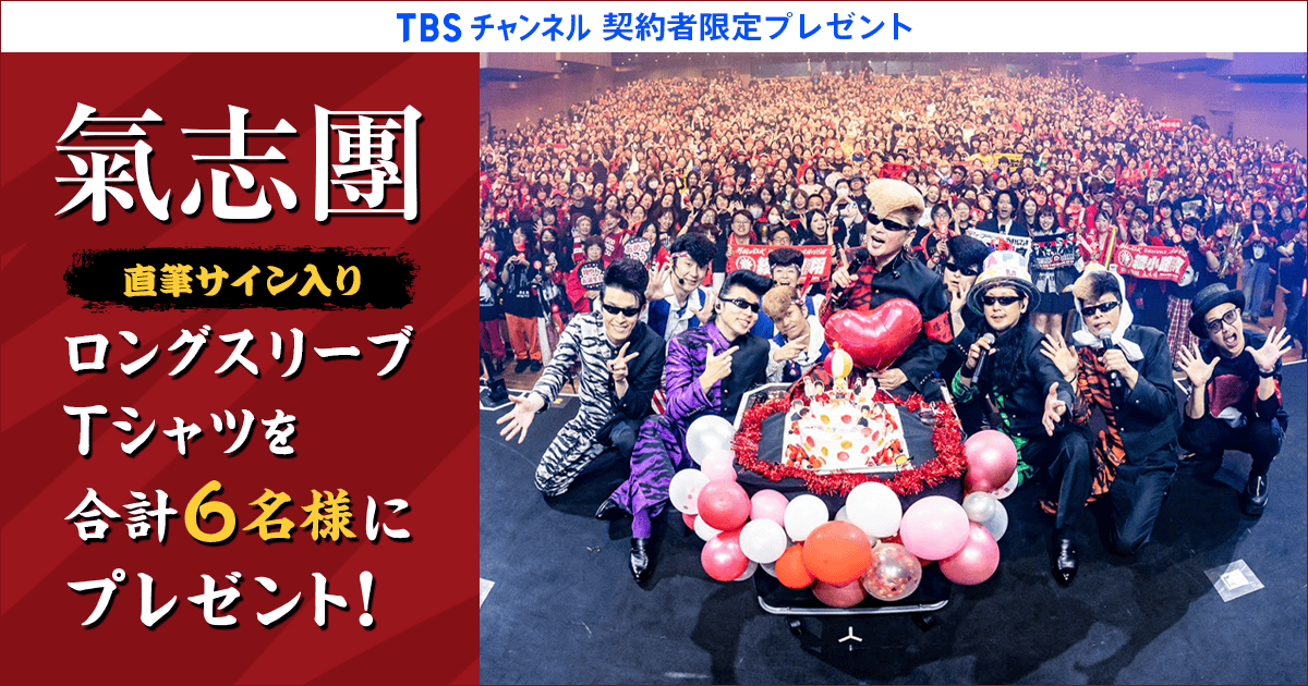TBSチャンネル 契約者限定プレゼント 氣志團 直筆サイン入りロング
