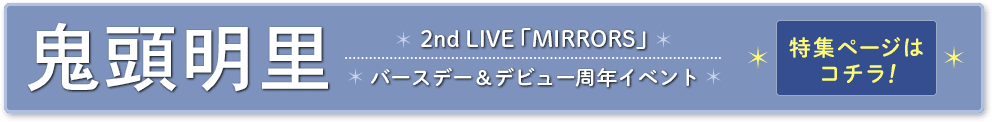 鬼頭明里　2nd LIVE「MIRRORS」&バースデー&デビュー周年イベント