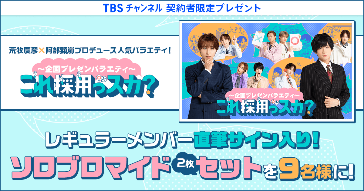 TBSチャンネル 契約者限定プレゼント 荒牧慶彦×阿部顕嵐がプロデュース