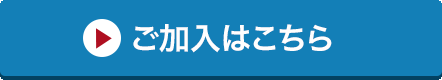 ご加入はこちら