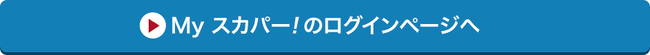 Myスカパー<i>!</i>のログインページへ