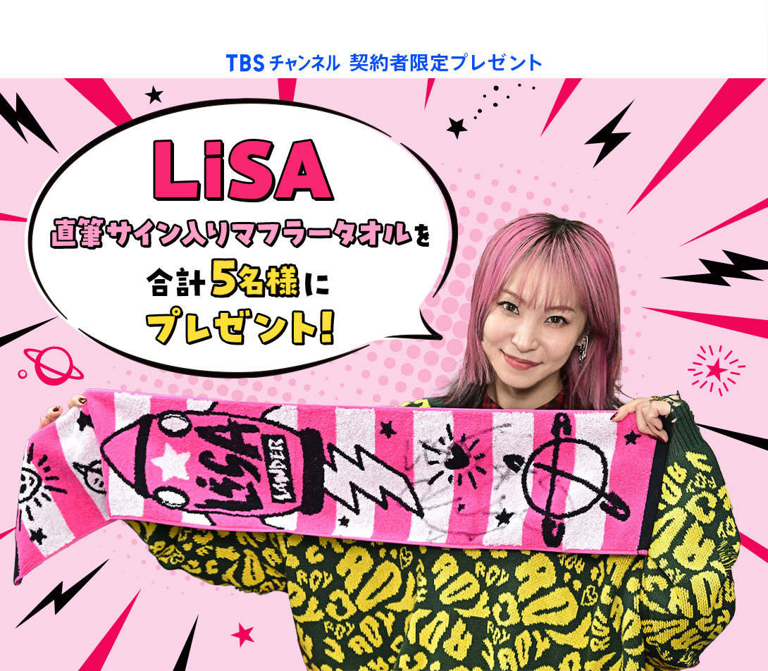 TBSチャンネル 契約者限定プレゼント LiSA直筆サイン入りマフラータオルを合計5名様にプレゼント！ 