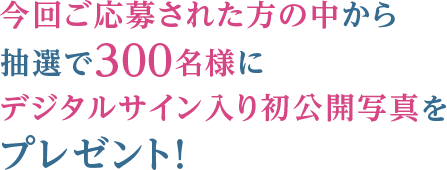 TBSチャンネル 契約者限定プレゼント 前島亜美 直筆サイン・お宛名入り