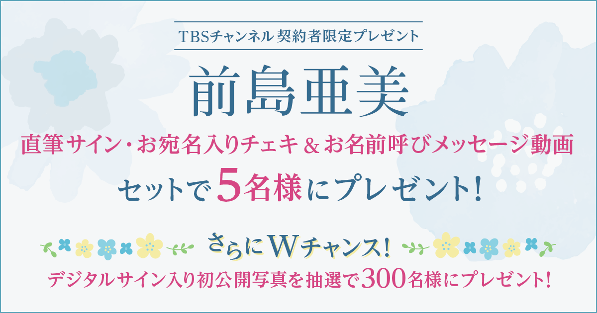 TBSチャンネル 契約者限定プレゼント 前島亜美 直筆サイン・お宛名入り