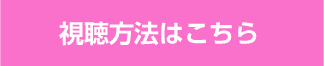 視聴方法はコチラ！