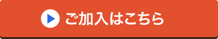 ご加入はこちら