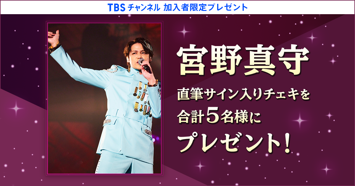 TBSチャンネル 加入者限定プレゼント 宮野真守 直筆サイン入り