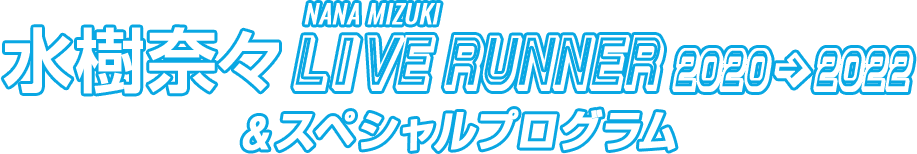 水樹奈々「NANA MIZUKI LIVE RUNNER 2020 → 2022」&スペシャルプログラム 3月20日(日)午後7時〜10時45分 TV初独占放送！