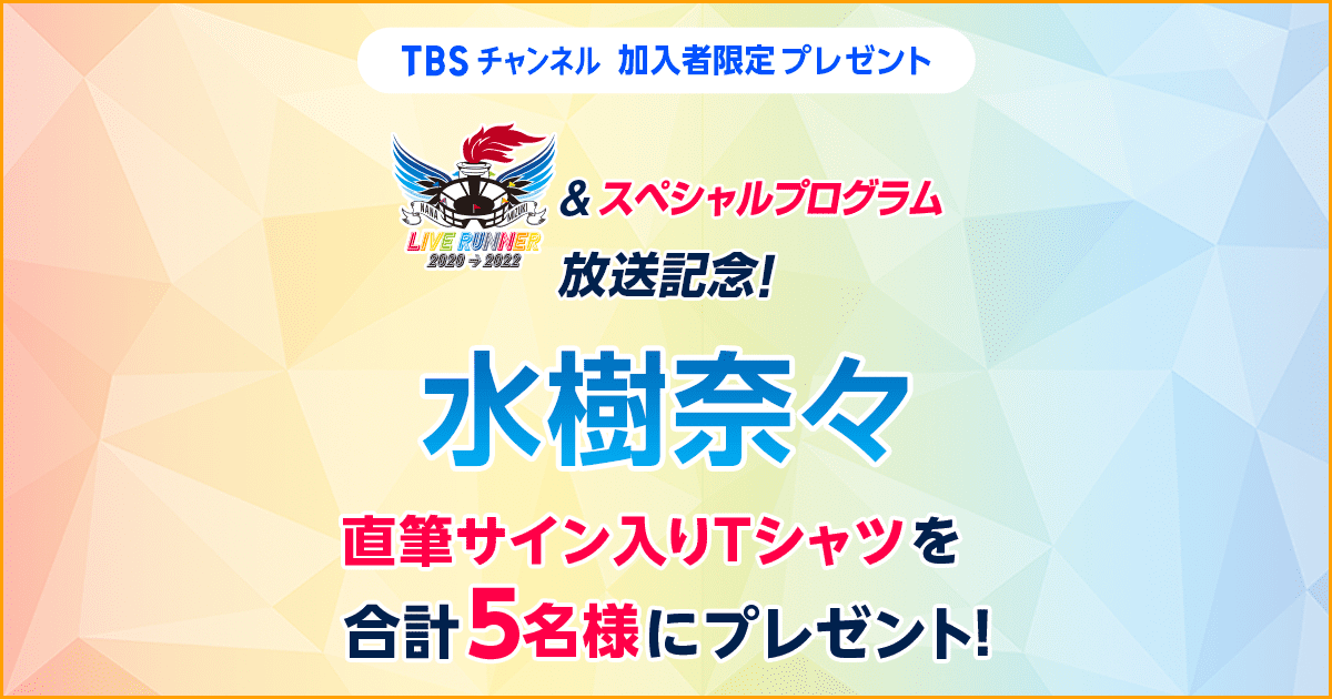TBSチャンネル 加入者限定プレゼント 水樹奈々 直筆サイン入りTシャツ