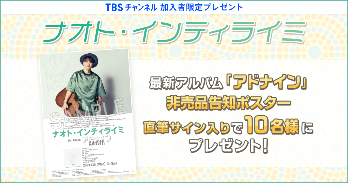 TBSチャンネル 加入者限定プレゼント ナオト・インティライミ 最新アルバム「アドナイン」非売品告知ポスターを直筆サイン入りで10名様に