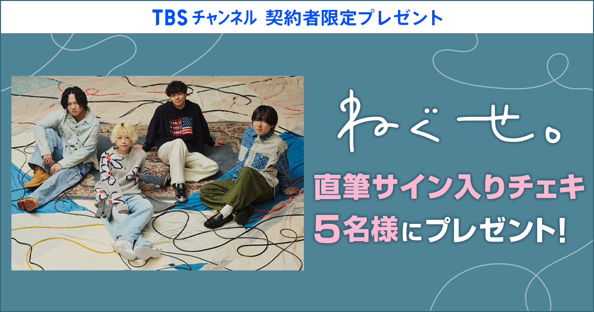 TBSチャンネル 契約者限定プレゼント ねぐせ。直筆サイン入りチェキを5
