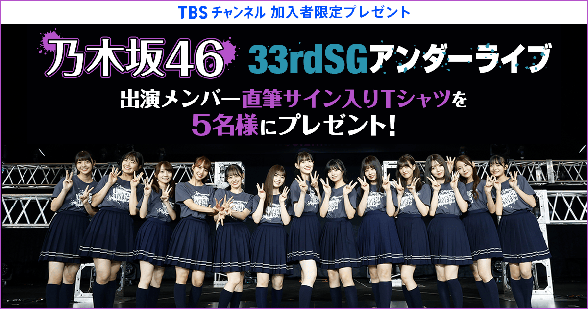 TBSチャンネル 加入者限定プレゼント 乃木坂46 33rdSGアンダー