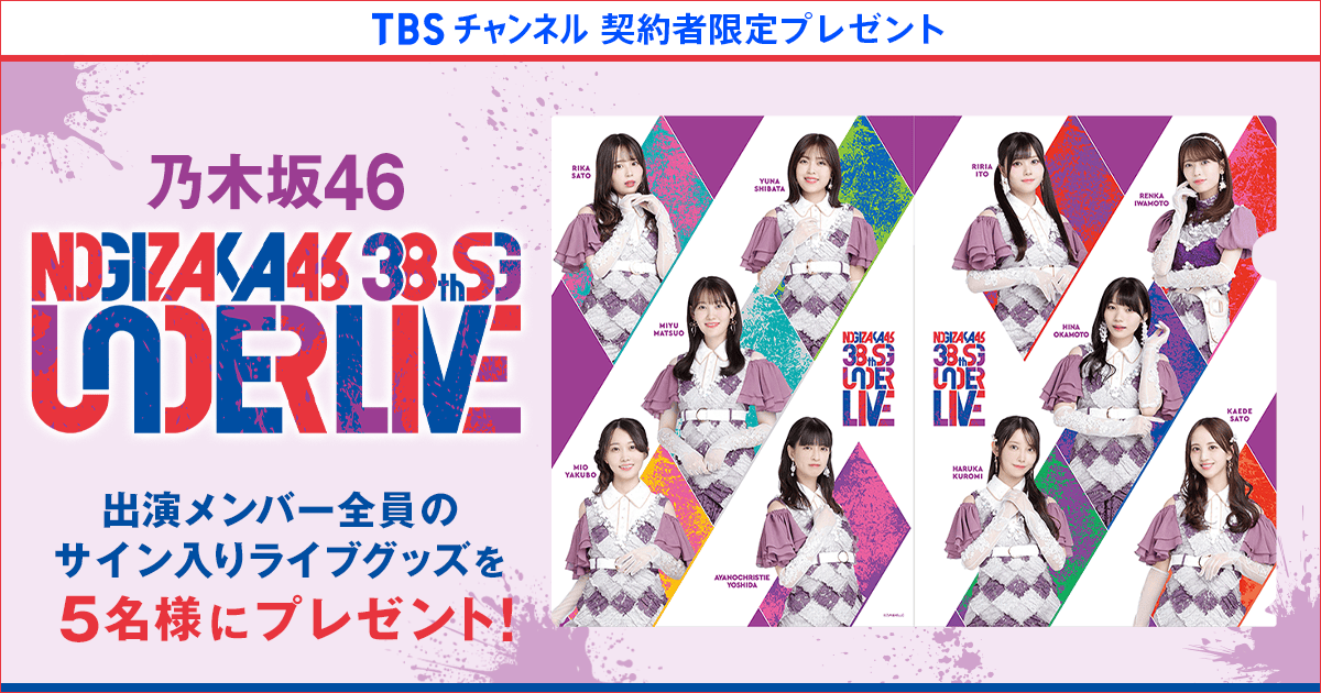 TBSチャンネル 契約者限定プレゼント 乃木坂46 38thSGアンダーライブ