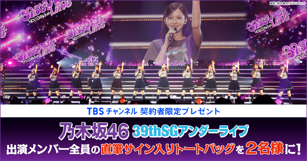 TBSチャンネル 契約者限定プレゼント 『乃木坂46 39thSGアンダーライブ