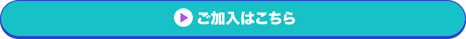 ご加入はこちら