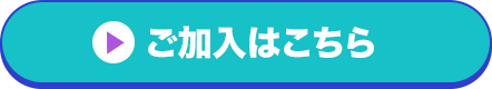 ご加入はこちら
