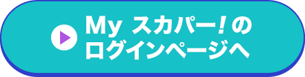 Myスカパー<i>!</i>のログインページへ