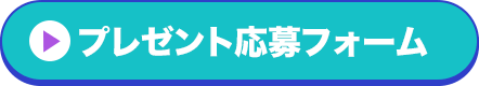 プレゼント応募フォーム