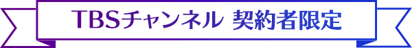 TBSチャンネル契約者限定