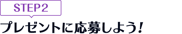 [STEP2]プレゼントに応募しよう